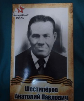 Шестиперов Анатолий Павлович