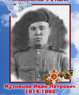 Кузнецов Иван Петрович