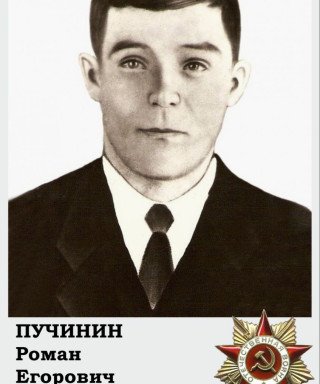 Пучинин Роман Егорович