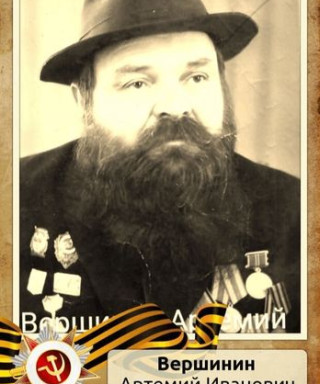 Вершинин Артемий Иванович
