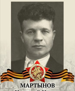 Мартынов Николай Ильич