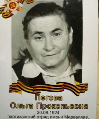 Пегова Ольга Прокопьевна