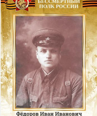 Федоров Иван Иванович