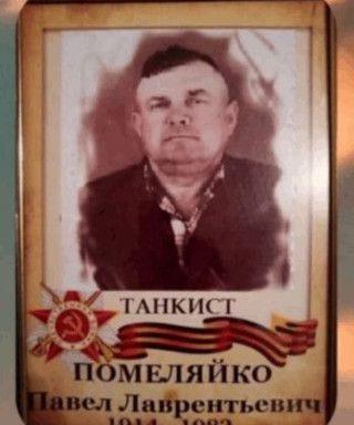 Помеляйко Павел Лаврентьевич