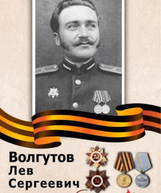 Волгутов Лев Сергеевич