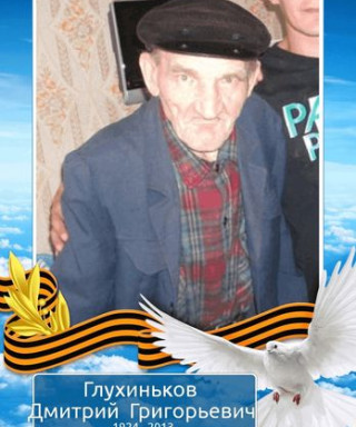 Глухиньков Дмитрий Григорьевич
