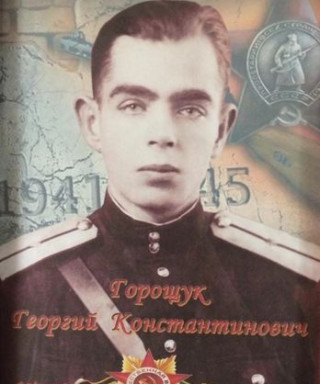 Горощук Георгий Константинович