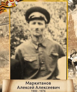 Маркитанов Алексей Алексеевич