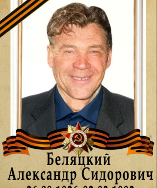 Беляцкий Александр Сидорович