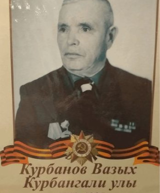 Курбанов Вазых Курбанович