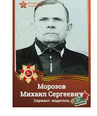 Морозов Михаил Сергеевич