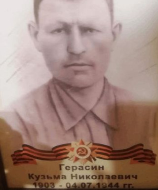 Герасин Кузьма Николаевич