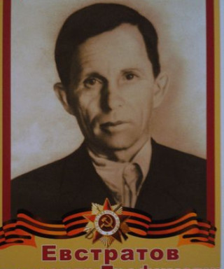 Евстратов Александр Трофимович