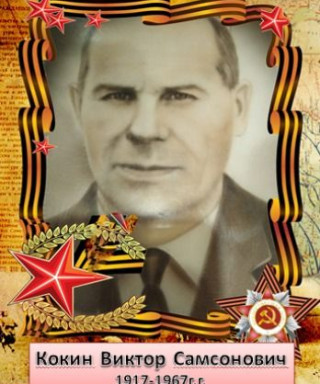 Кокин Виктор Самсонович