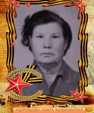 Морозова Анна Ильинична