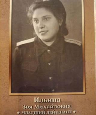 Ильина Зоя Михайловна