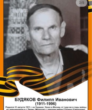 Будяков Филипп Иванович