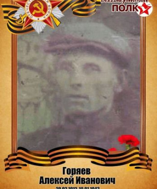 Горяев Алексей Иванович