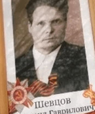 Шевцов Михаил Гаврилович