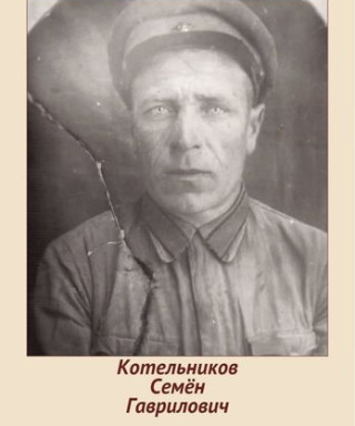 Котельников Семён Гаврилович