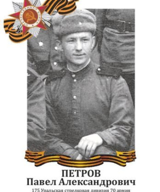 Петров Павел Александрович