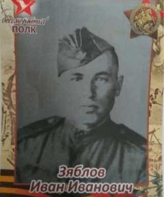 Зяблов Иван Иванович