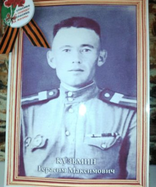 Кузьмин Герасим Максимович