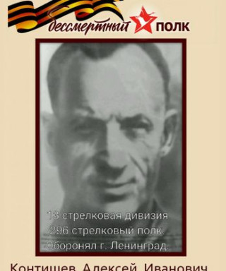 Контишев Алексей Иванович