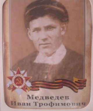 Медведев Иван Трофимович