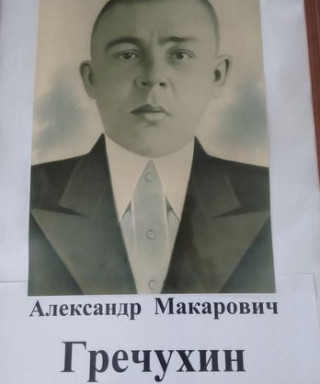 Гречухин Александр Макарович