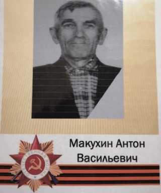 Макухин Антон Васильевич