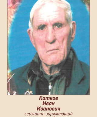 Катков Иван Иванович