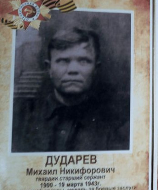 Дударев Михаил Никифорович