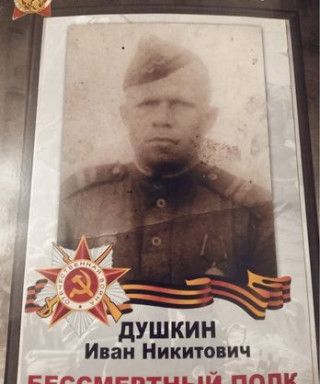 Душкин Иван Никитович
