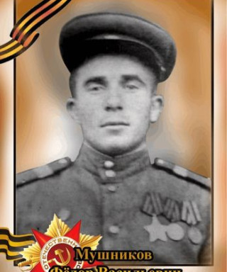 Мушников Фёдор Васильевич