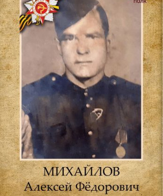 Михайлов Алексей Федорович