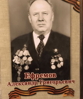 Александр Григорьевич Ефремов