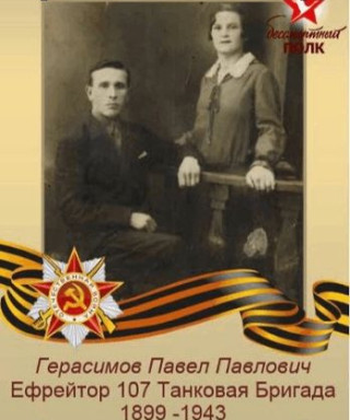 Герасимов Павел Павлович