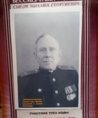 Сыров Михаил Георгиевич