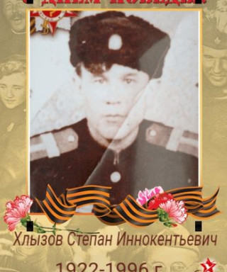 Хлызов Степан Иннокентьевич