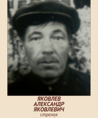 Яковлев Александр Яковлевич