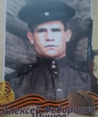 Шишов Алексей Федорович