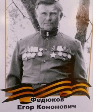 Федюков Егор Кононович