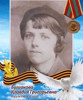 Булгакова Клавдия Григорьевна