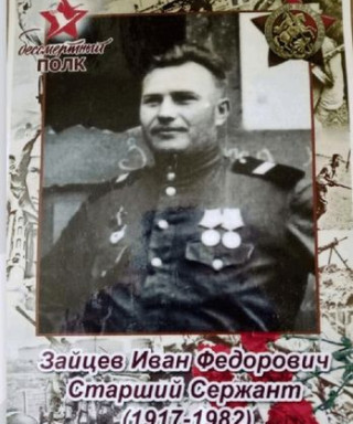 Зайцев Иван Фёдорович