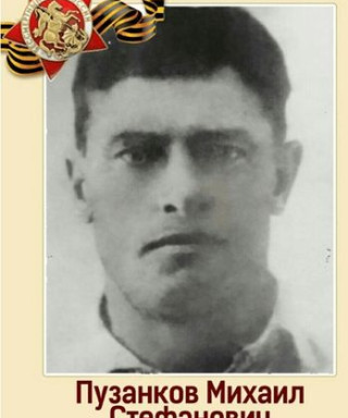 Пузанков Михаил Стефанович