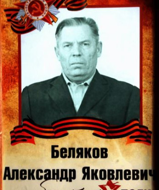 Беляков Александр Яковлевич