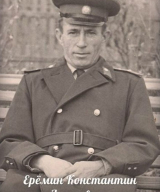 Еремин Константин Фролович