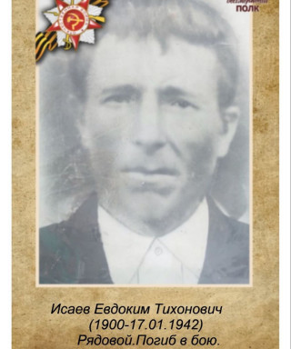 Исаев Евдоким Тихонович