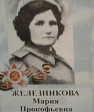 Железникова Мария Прокофьевна